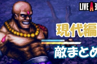【現代編】格闘家たち技まとめ【LIVEALIVE】