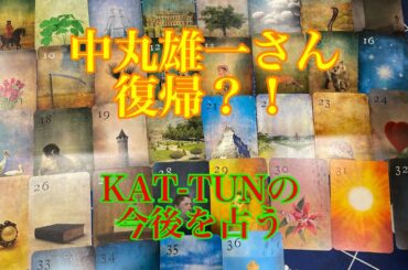 【KAT-TUN】中丸雄一さん復帰後　仕事は？KAT-TUNの今後を占う🔮亀梨和也さん上田竜也さん気持ち【リクエスト】【タロット占い】