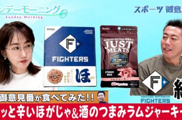 【御意見番が食べてみた12球団球場お土産編 】日本ハム編 ピリッと辛い“ほがじゃ”！ 辛いなら先に言ってよ！！