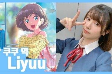 [러브라이브 슈퍼스타!] 러브라이브 최초의 외국인 캐스트 - Liyuu 모음!