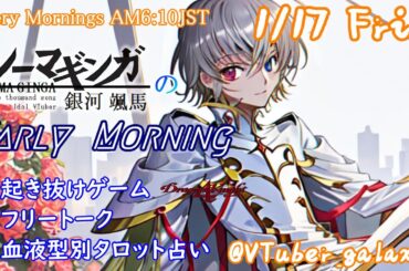 【#朝活vtuber 】1/17 銀河颯馬のEarlyMorning【毎朝6時10分から #地下アイドル の朝活配信 / #Vtuber / #銀河颯馬 / ドラゴンナイト4 】