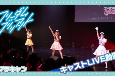 キャストLIVE動画「フリーダム ブリリアント」| Flower Candy