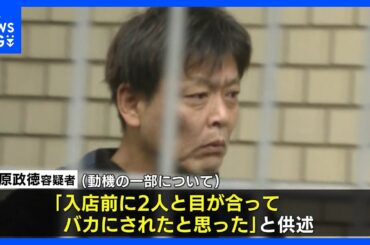 【独自】「入店前に2人と目が合ってバカにされたと思った」北九州市の中学生2人殺傷事件 平原政徳容疑者が動機供述｜TBS NEWS DIG
