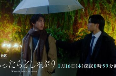 ドラマ特区「ふったらどしゃぶり」1月16日放送 第2話予告