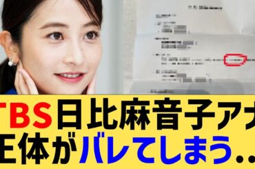 TBS日比麻音子アナ、正体がバレてしまう...