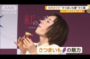 松本まりか“さつまいも愛”さく裂　「大使」1周年【グッド！モーニング】(2025年1月19日)