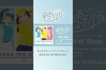 「空色ユーティリティ」キャラクターソング・ミニアルバム［試聴動画］ / HAM（高木美佑・天海由梨奈・後藤彩佐） - First Step