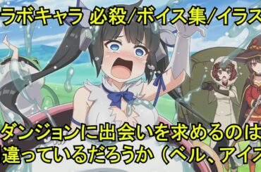 【このファン】 ベル(CV:松岡禎丞)、アイズ(CV:大西沙織) 必殺技/ボイス集/イラスト 【ダンまちⅢ コラボ】