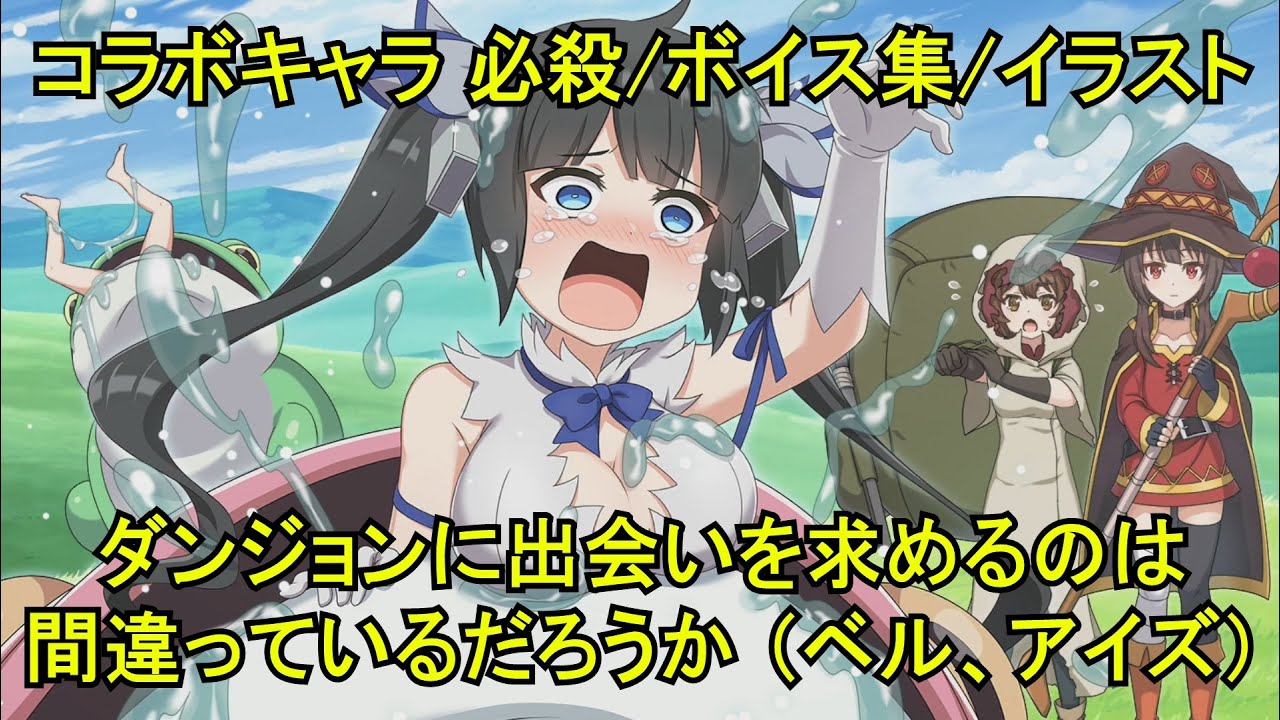 【このファン】 ベル(CV:松岡禎丞)、アイズ(CV:大西沙織) 必殺技/ボイス集/イラスト 【ダンまちⅢ コラボ】 【このファン】 ベル(CV:松岡禎丞)、アイズ(CV:大西沙織) 必殺技/ボイス集/イラスト 【ダンまちⅢ コラボ】