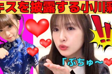 【小川彩】覚えたてのキスを披露するあーや/文字起こし（乃木坂46・のぎおび）