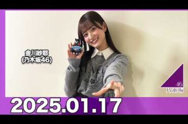IMAREAL（乃木坂46 金川紗耶のイマレコ！）【2025.01.17】 #金川紗耶 (#乃木坂46 ) #やんちゃん
