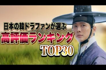 【高評価TOP30】日本人が選んだ韓国ドラマ1位は！？🇰🇷🏆
