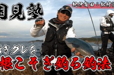 【国見塾】誰でも『湧きグレ』が釣れるようになる方法を伝授します!!