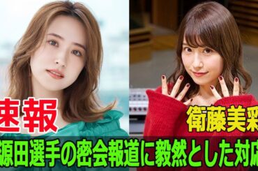 衛藤美彩、夫源田選手の密会報道に毅然とした対応！