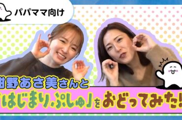 【おとなぷしゅ】紺野あさ美さんと「はじまりぷしゅ」踊ってみた♪【こんこんちゃんねるコラボ】