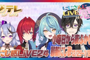 【にじさんじ切り抜き】にじさんじ感LiVE24α #6　●小晦日から夜ふかし　●SingFocus特別編 12月29日～1/18日 最新にじ歌一挙公開SP!!　#にじ感24