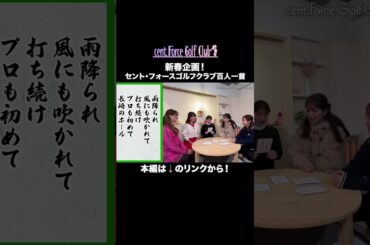 新春企画後半戦は...百人一首⁉気になる人はリンクから本編をチェック🎍☑#セントフォースゴルフクラブ #ゴルフ #ゴルフ女子 #山本里菜 #沖田愛加 #上村さや香 #佐々木もよこ #森千晴
