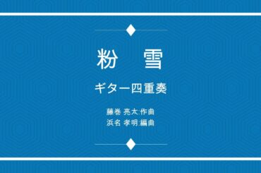 粉雪 : レミオロメン 4Guitar