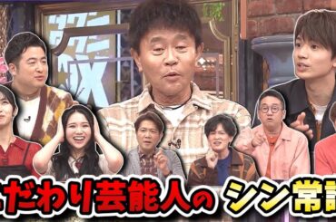 【ダウンタウンDX】生活に役立つ知識44連発！こだわり芸能人のシン常識プレゼンSP！！髙地優吾が年齢非公開にした理由！？【SixTONES/IS:SUE】