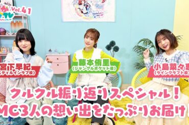 そこそこぱかライブTV Vol.41 Twinkle Circle! 振り返りスペシャル