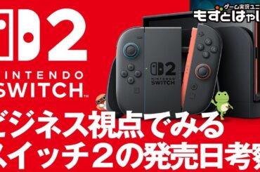 🐤#ニンテンドースイッチ２🐸ビジネス視点で考えるスイッチ２発売日！ゲスト／ゲーム業界の生き字引 MW岩井【#もずとはゃにぇ】※リーク情報は禁止