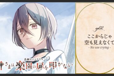 ボイスドラマ「神さまは楽園の扉を叩かない」ep02. ここからじゃ空も見えなくて - No use crying -