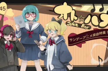 オト☆ハナJukeBox - Episode45- 「サンデーアニメ楽曲」特集！【Part③】