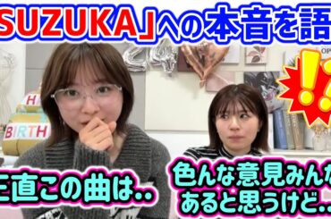 富田鈴花、ファンの間で話題になってる楽曲『SUZUKA』について本音を語る【文字起こし】日向坂46