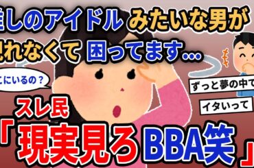 【報告者キチ】「推しのアイドルみたいな男が現れなくて困ってます...」→スレ民「現実見ろBBA」【2chゆっくり解説】