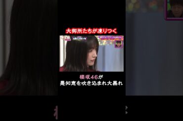 櫻坂46がえびしゃをを詰めまくる？大御所やM-1出場のマユリカもタジタジ｜#くりぃむナンタラ #ABEMA で最新話無料配信中！ #Shorts