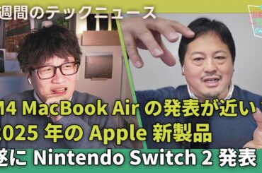 【THE #LINTARO SHOW】ep.035：M4 MacBook Airの発表が近い？2025年のApple新製品を予測する！遂にNintendo Switch 2発表！