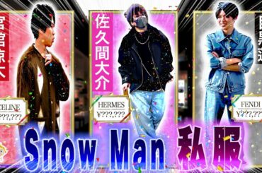 🖤めめ🖤🎣釣り堀で⭕⭕ ⛄Snow Man 私服 1月⛄19着⛄ シャネルのコート✨エルメスのネックレス✨クロムハーツ✨