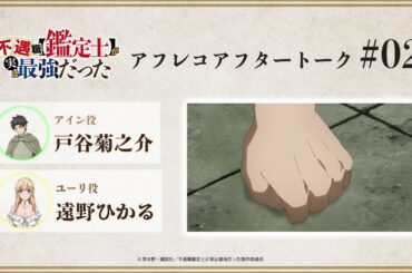 ふぐ鑑アフレコアフタートーク　第２回│TVアニメ『不遇職【鑑定士】が実は最強だった』