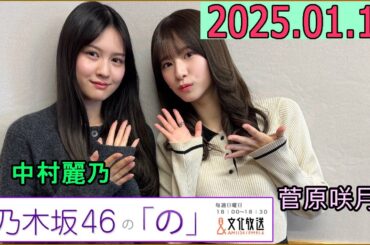 乃木坂46の「の」（乃木のの）菅原咲月,中村麗乃  2025年01月19日 .