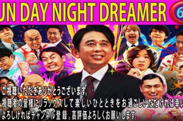 有吉弘行のSUNDAY NIGHT DREAMER 2025.有吉 毒舌 超パン祭り 有吉さんがご褒美をあげた投稿をまとめました #67【#作業用・睡眠用・聞き流し】