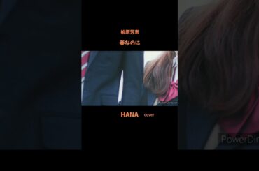 #春なのに#柏原芳恵#卒業#中島みゆき#岩崎良美#徳永英明#昭和の名曲#懐メロ#神曲 #名曲#昭和の歌謡曲#歌ってみた#cover#shorts