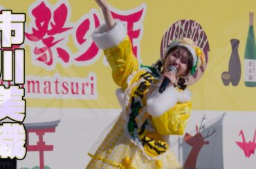 【市川美織さん】広島ふるさと祭り 2025/01/11
