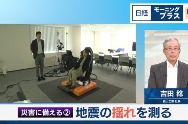 災害に備える 地震の揺れを測る【日経モープラFT】