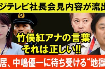 フジテレビ社長会見内容が流出!! 竹俣紅アナの言葉それは正しい!! 中居と中嶋優一に待ち受ける“地獄”!!