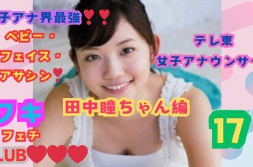 美❤ワキ(脇）フェチ❤CLUB,❣17、『女子アナ界、最強ベビーフェイス・アサシン❣❣』テレ東アナウンサー、田中瞳ちゃん100％編