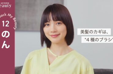 【のん】美髪の秘密とこれまでのヘア遍歴｜Look Back My Beauty【前編】｜【公式】ホットペッパービューティーTV