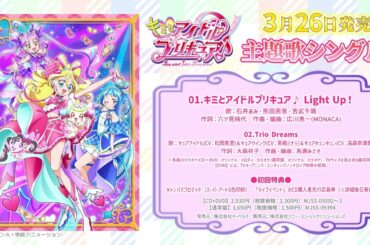 【試聴】『キミとアイドルプリキュア♪』OP主題歌「キミとアイドルプリキュア♪ Light Up！」／主題歌シングル3月26日発売！