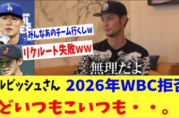 ダルビッシュさん、2026年WBC出場辞退ｗｗｗ「もう無理だよ。だってどいつもこいつも・・・。」