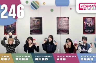 バンドリ！TV LIVE 2025 #246