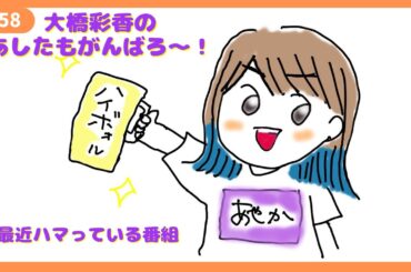 「あしたもがんばろ～」#58