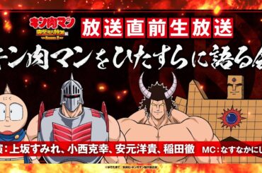 TVアニメ『キン肉マン』完璧超人始祖編Season 2放送直前生放送！キン肉マンをひたすらに語る会＜1月12日21時配信開始！＞
