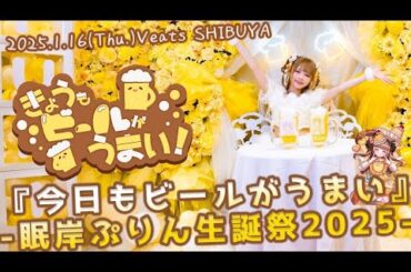 【密着レポ】眠岸ぷりん生誕祭2025に完全密着