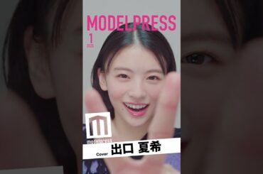 【#モデルプレス今月の動く表紙】出口夏希が1月カバーに登場✨今月の表紙は「2025年ヒット予測」と連動🎉 #shorts