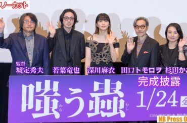 「撮影現場よりホテルの方が怖かった」深川麻衣×若葉竜也×田口トモロヲ×杉田かおる×城定秀夫監督 映画『嗤う蟲』完成披露上映会【トークノーカット】