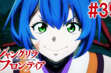 【14話目／#39】シャングリラ・フロンティア 2nd Season 2025年1月26日(日)17:59まで 期間限定見逃し配信！【公式アニメ全話】#シャンフロ